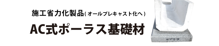 ＡＣ式ポーラス基礎材