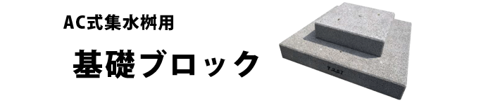 AC式集水桝用基礎ブロック