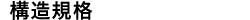 ジャンボブロックマットの構造規格