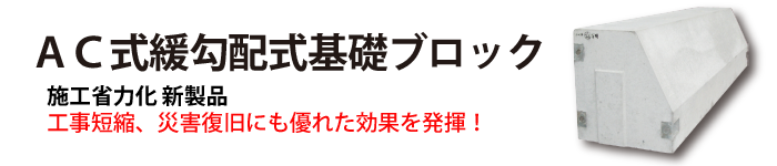 AC式緩勾配式基礎ブロック