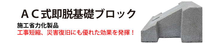 ＡＣ式即脱基礎ブロック