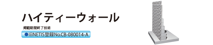 ハイティーウォール