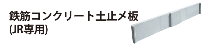 鉄筋コンクリート土止メ板(JR専用)