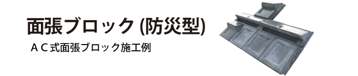 面張ブロック (防災型)