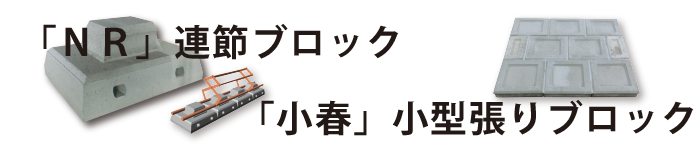 NR連節ブロック・小春