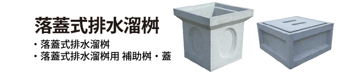 落蓋式排水溜桝