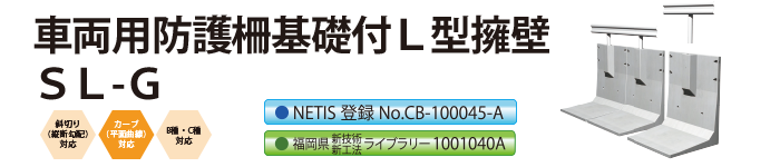 車両用防護柵基礎付Ｌ型擁壁　SL-G