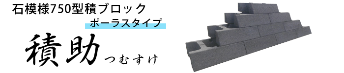 積助(つむすけ)