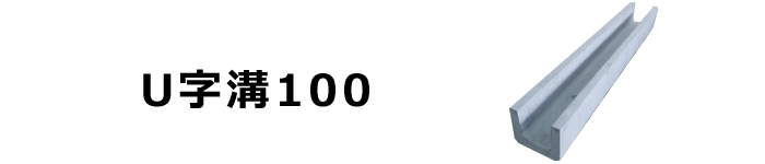 U字溝100